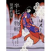 半七捕物帳5 賢者的部屋 (電子書)