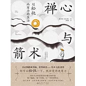 禪心與箭術：過鬆弛而有力的生活 (電子書)