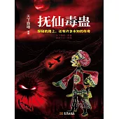 撫仙毒蠱 (電子書)