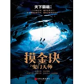 摸金玦之鬼門天師 (電子書)