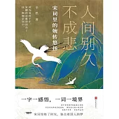 人間別久不成悲 (電子書)