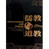 儒教與道教 (電子書)