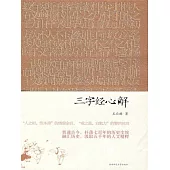 三字經心解 (電子書)