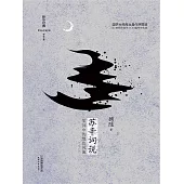 蘇辛詞說 (電子書)