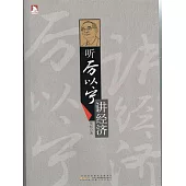 聽厲以寧講經濟學 (電子書)