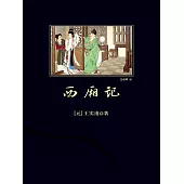 西廂記 (電子書)