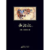 西遊記下 (電子書)