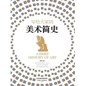寫給大家的美術簡史 (電子書)