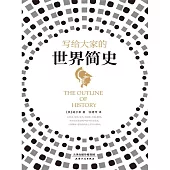 寫給大家的世界簡史 (電子書)