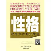 性格：改變命運的22堂課 (電子書)