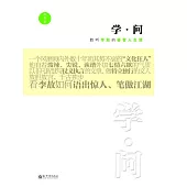 學·問：聆聽李敖的睿智人生課 (電子書)
