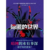隱匿的世界 (電子書)