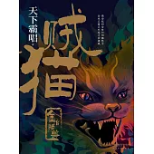 賊貓：金棺陵獸 (電子書)
