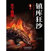鎮庫狂沙 (電子書)