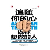 追隨你的心：做你想做的人 (電子書)