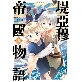 堤亞穆帝國物語 ~從斷頭台開始，公主重生後的逆轉人生~@漫畫版(08) (電子書)