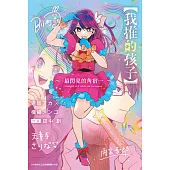 輕小說 【我推的孩子】~最閃亮的角宿一~ (電子書)