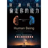 別讓科技偷走你的能力-善用科技，而不是被科技掌控，找回人類的無限潛能 (電子書)