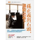孫正義出石頭，誰能出布? (電子書)