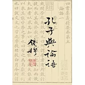 孔子與論語 (電子書)