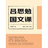 呂思勉國文課 (電子書)