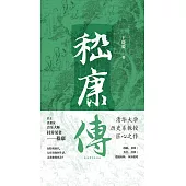 嵇康傳 (電子書)