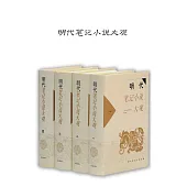 明代筆記小說大觀 (電子書)