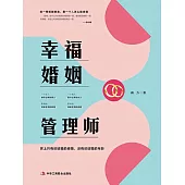 幸福婚姻管理師 (電子書)