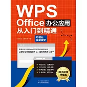 WPS Office辦公應用從入門到精通 (電子書)