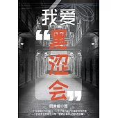 我愛“黑澀會” (電子書)