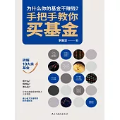手把手教你買基金 (電子書)