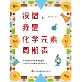 沒錯，我是化學元素週期表(2022版) (電子書)