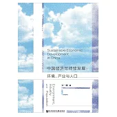 中國經濟可持續發展：環境、產業與人口 (電子書)