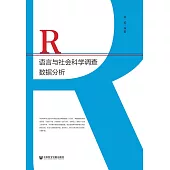 R語言與社會科學調查資料分析 (電子書)