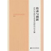 傳承與創新：近代中國社會變遷研究論文集(第一輯) (電子書)