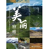 美麗察雅 (電子書)