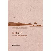 漠南軍府：清代綏遠城駐防研究 (電子書)
