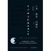 人類群星閃耀時 (電子書)
