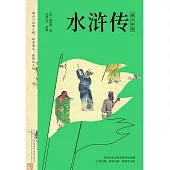 水滸傳(青少年版) (電子書)