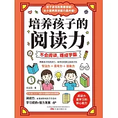 培養孩子的閱讀力 (電子書)