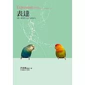 表達：《個人實相的本質》讀書會8 (電子書)