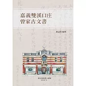 嘉義雙溪口莊曾家古文書 (電子書)