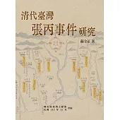 清代臺灣張丙事件研究 (電子書)