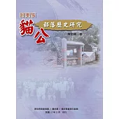 阿美族貓公部落歷史研究 (電子書)