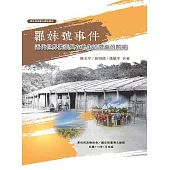 羅妹號事件：近代世界擴張與在地生活限縮的開端 (電子書)