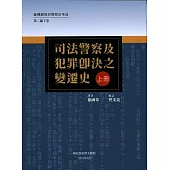 臺灣總督府員警沿革誌.第二編.下卷：司法員警及犯罪即決之變遷史 (電子書)