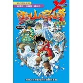 科學漫畫 ：雪山高峰 歷險記 (電子書)