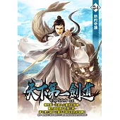 天下第一劍道04 (電子書)