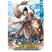 天下第一劍道06 (電子書)