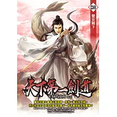 天下第一劍道08 (電子書)